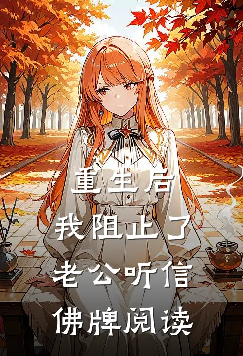 重生后，我阻止了老公听信佛牌阅读