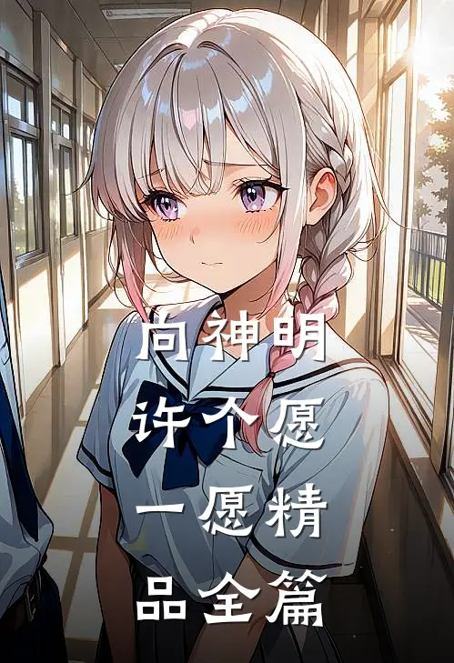 向神明许个愿,一愿精品全篇