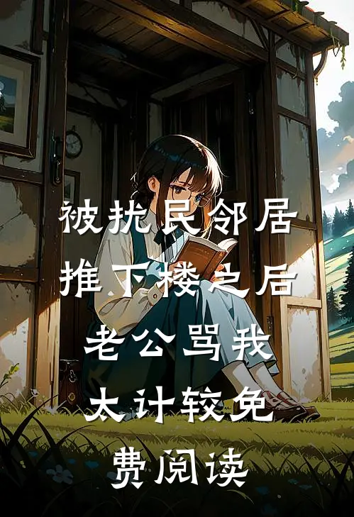 被扰民邻居推下楼之后，老公骂我太计较免费阅读