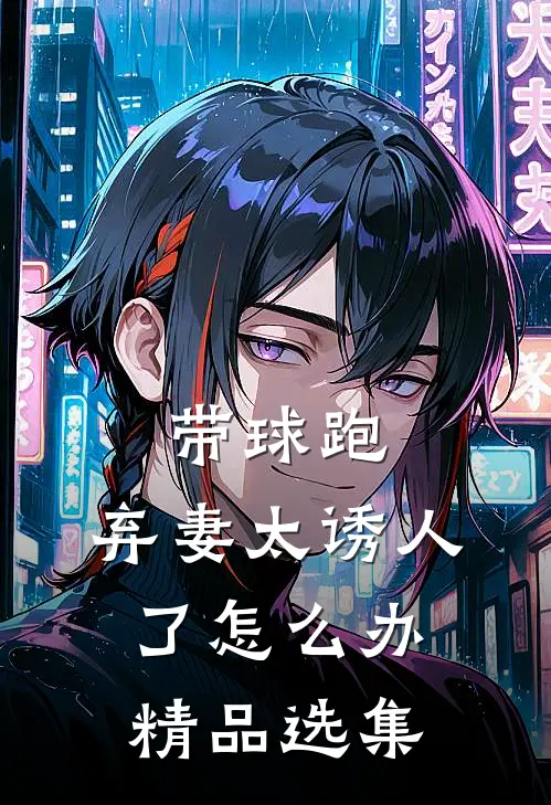 带球跑：弃妻太诱人了怎么办精品选集