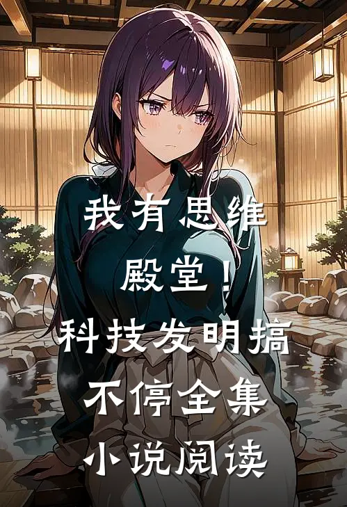 我有思维殿堂！科技发明搞不停全集小说阅读
