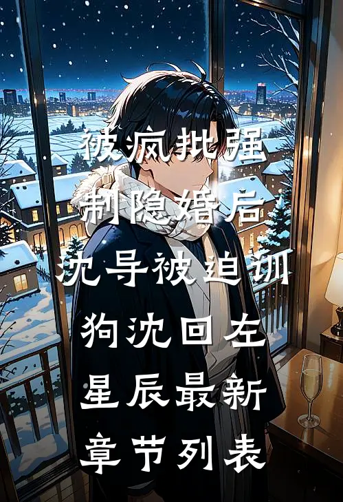 被疯批强制隐婚后，沈导被迫训狗沈回左星辰最新章节列表