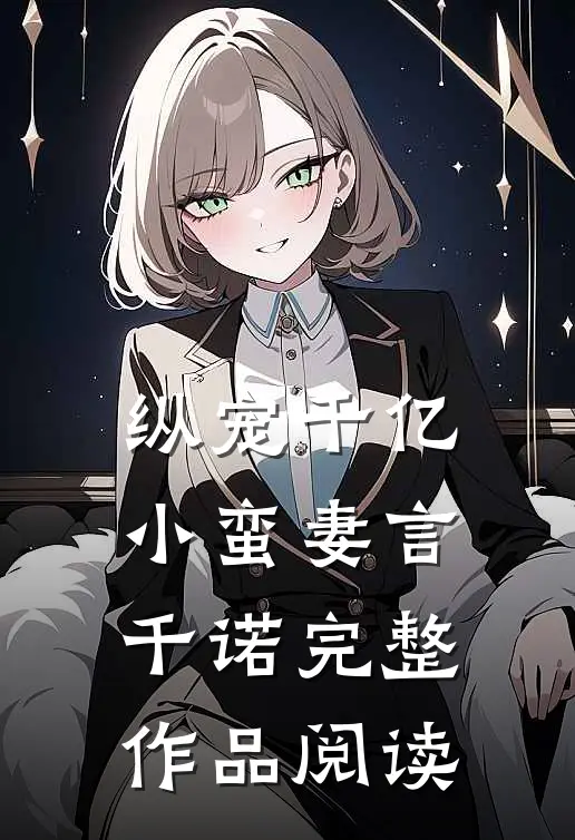 纵宠千亿小蛮妻 言千诺完整作品阅读