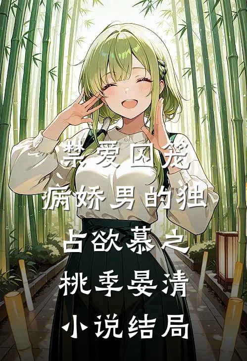 禁爱囚笼：病娇男的独占欲慕之桃季晏清小说结局
