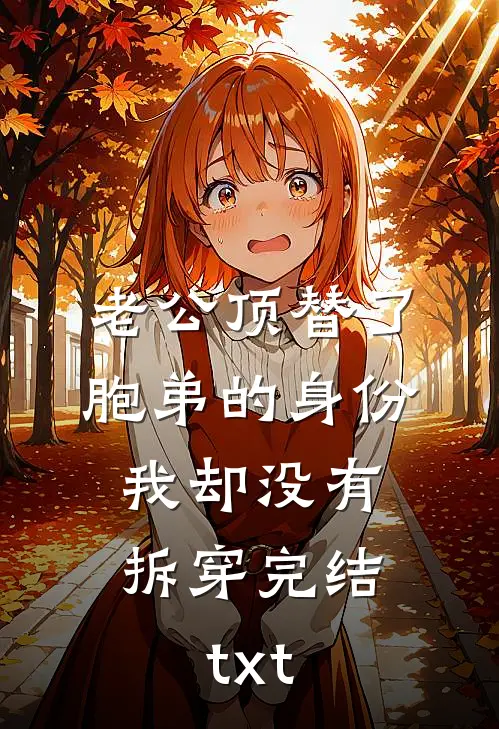 老公顶替了胞弟的身份，我却没有拆穿完结txt
