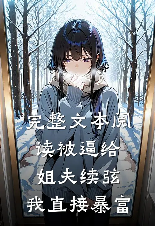 完整文本阅读被逼给姐夫续弦，我直接暴富