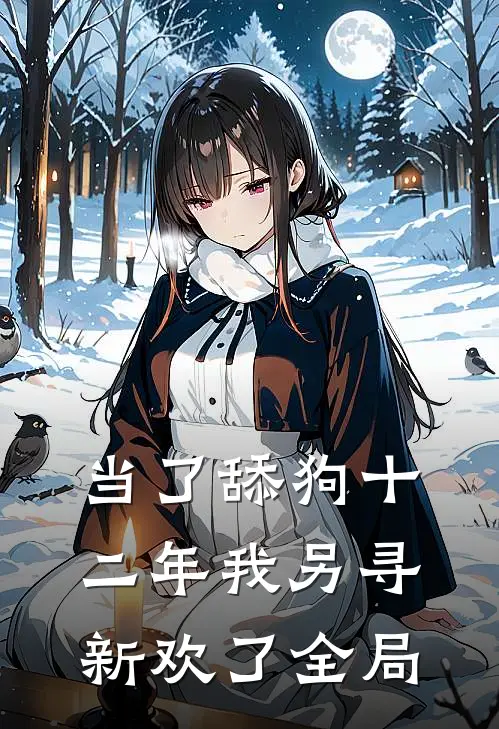 当了舔狗十二年我另寻新欢了全局