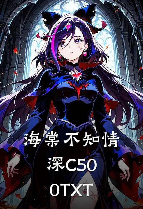 海棠不知情深C500TXT