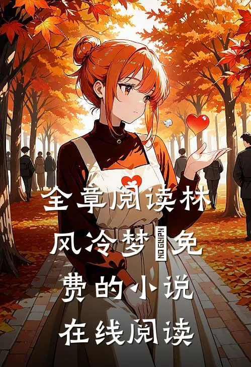 全章阅读林风冷梦娢免费的小说在线阅读