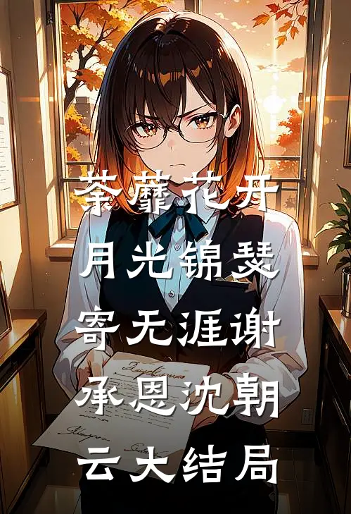 荼蘼花开，月光锦瑟寄无涯谢承恩沈朝云大结局