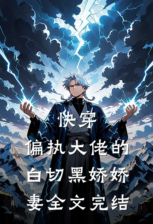 快穿：偏执大佬的白切黑娇娇妻全文完结