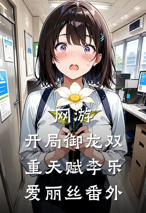 网游：开局御龙双重天赋李乐爱丽丝 番外