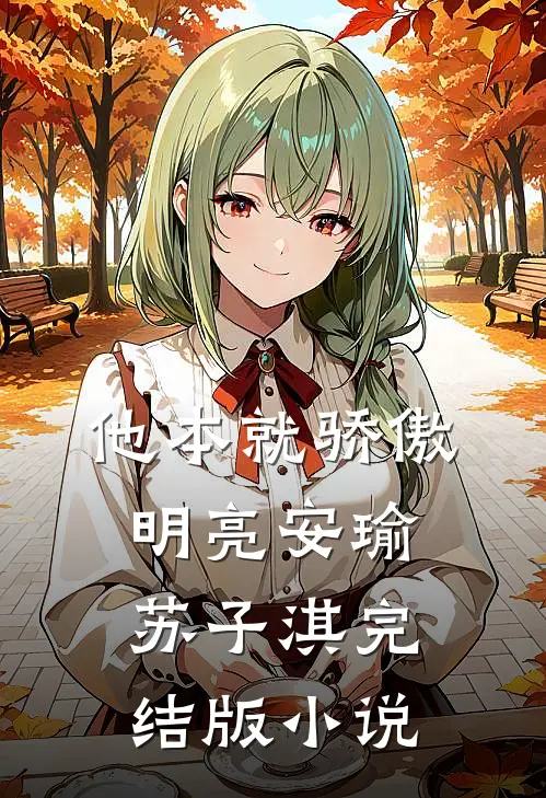 他本就骄傲明亮安瑜苏子淇完结版小说