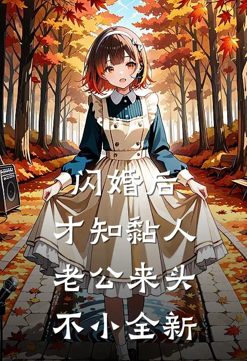 闪婚后，才知黏人老公来头不小全新
