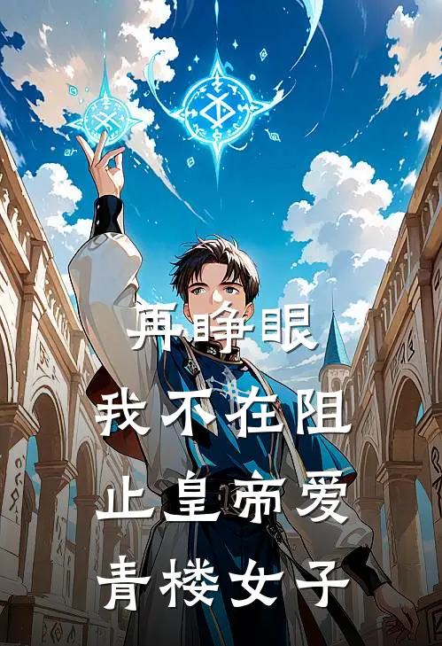 再睁眼，我不在阻止皇帝爱青楼女子