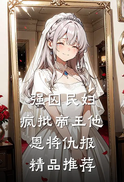 强囚民妇：疯批帝王他恩将仇报精品推荐