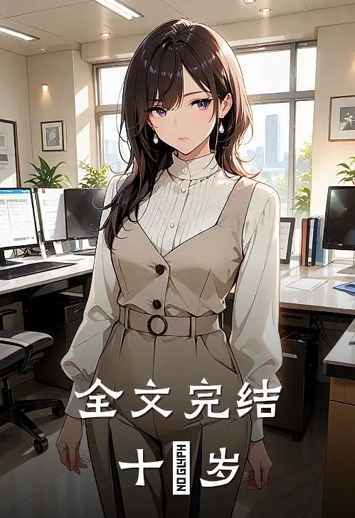 全文完结十氿岁