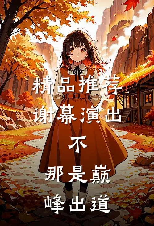 精品推荐谢幕演出，不，那是巅峰出道