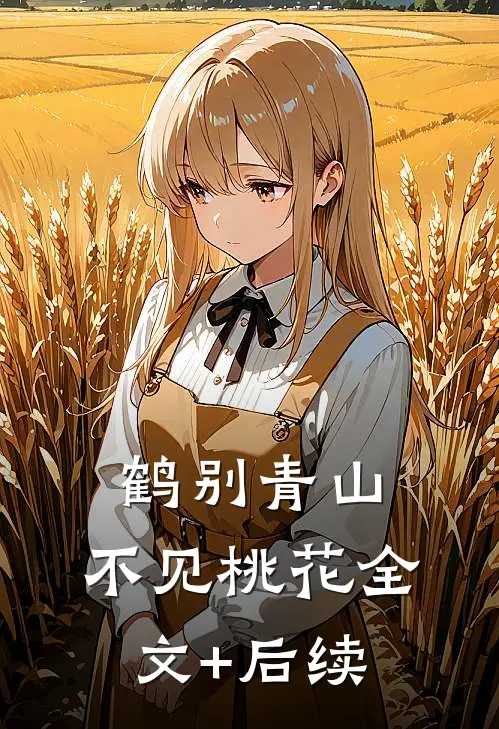 鹤别青山，不见桃花全文+后续