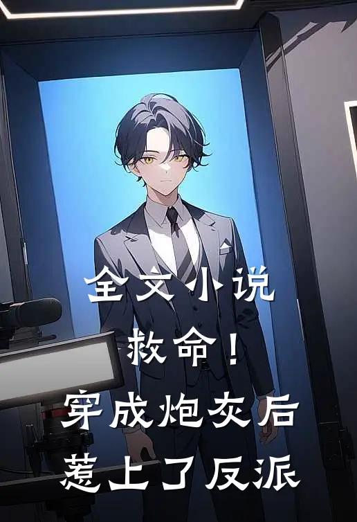 全文小说救命！穿成炮灰后惹上了反派
