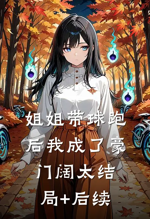 姐姐带球跑后我成了豪门阔太结局+后续