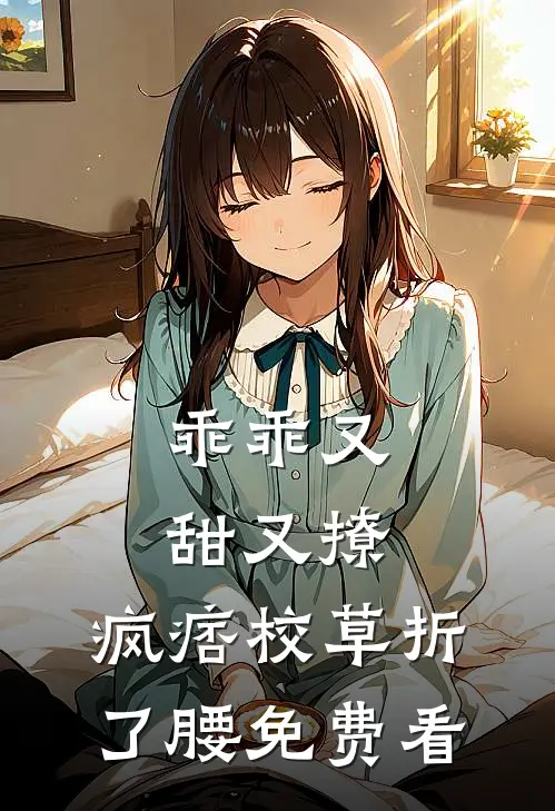 乖乖又甜又撩，疯痞校草折了腰免费看