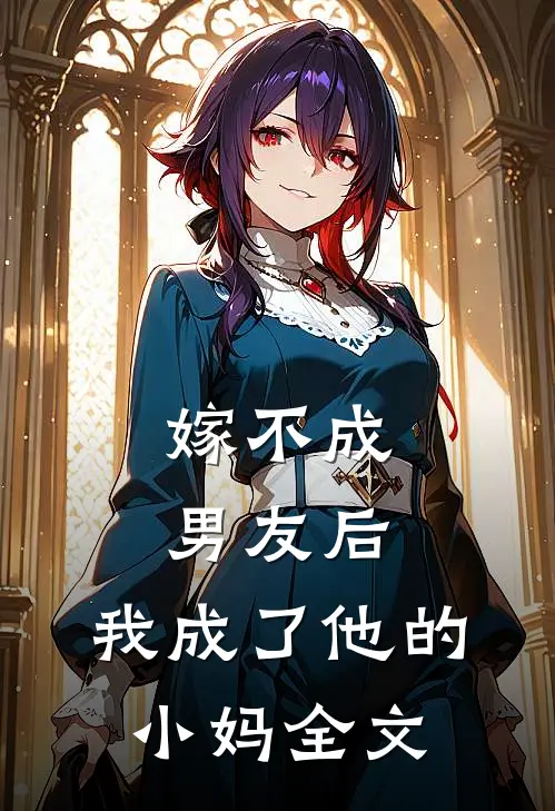 嫁不成男友后，我成了他的小妈全文