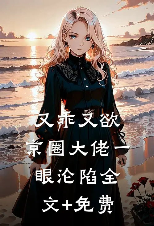 又乖又欲，京圈大佬一眼沦陷全文+免费