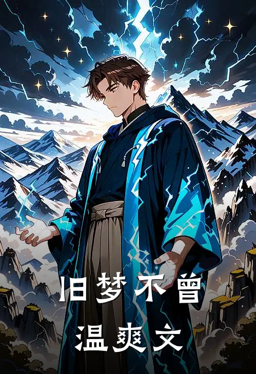 旧梦不曾温爽文