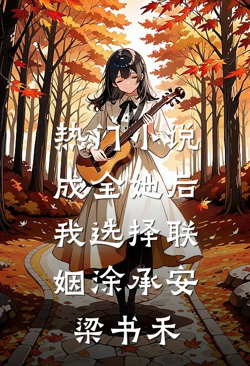 热门小说成全她后，我选择联姻涂承安梁书禾