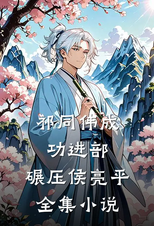 祁同伟成功进部，碾压侯亮平全集小说