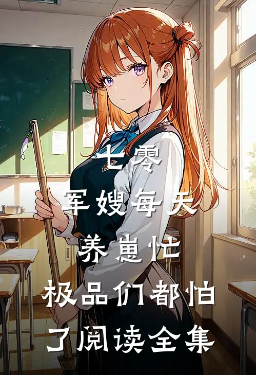 七零：军嫂每天养崽忙，极品们都怕了阅读全集