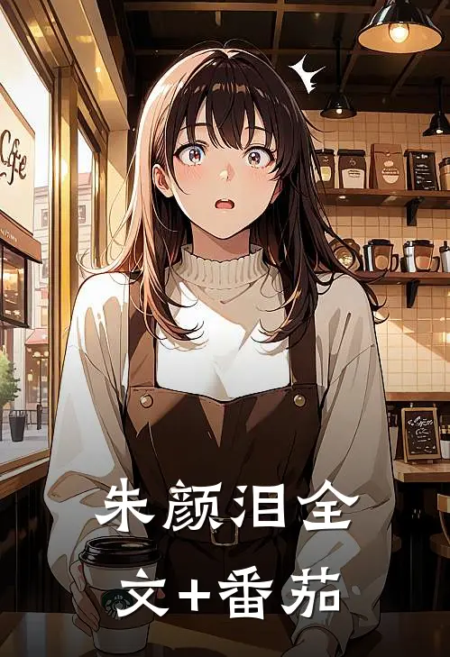 朱颜泪全文+番茄