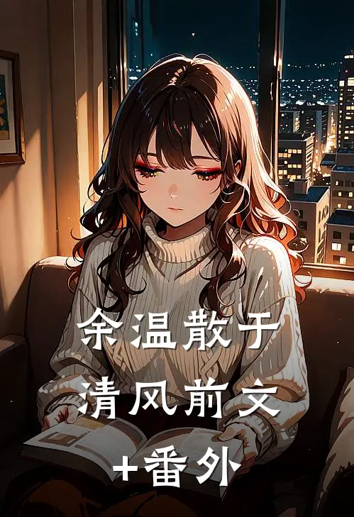 余温散于清风前文+番外