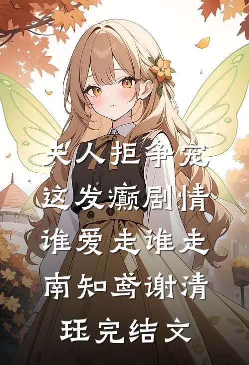 夫人拒争宠，这发癫剧情谁爱走谁走南知鸢谢清珏完结文