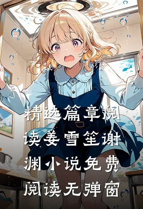 精选篇章阅读姜雪笙谢渊小说免费阅读无弹窗