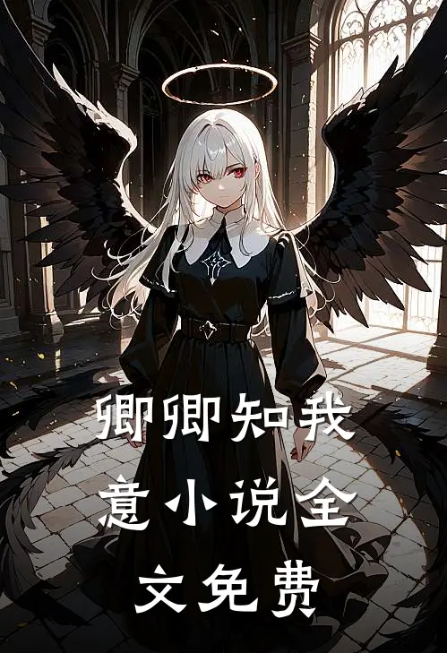 卿卿知我意小说全文免费