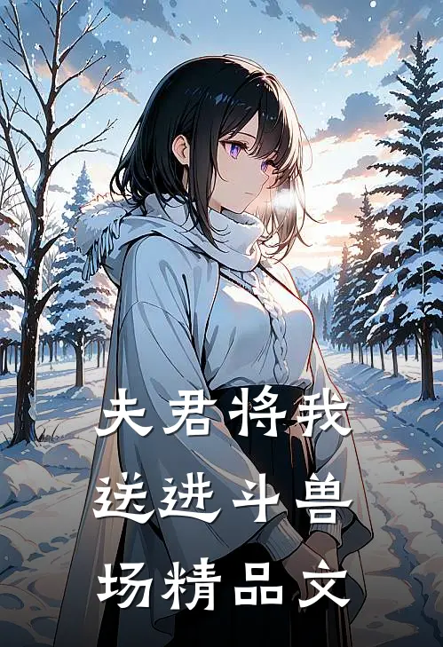 夫君将我送进斗兽场精品文