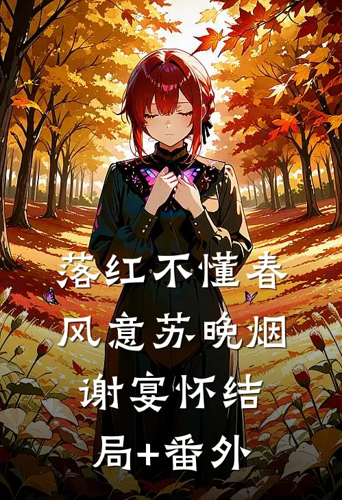 落红不懂春风意苏晚烟谢宴怀结局+番外