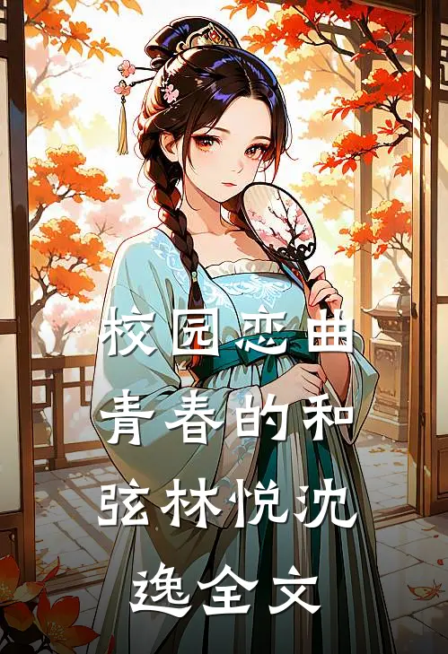 校园恋曲：青春的和弦林悦沈逸全文