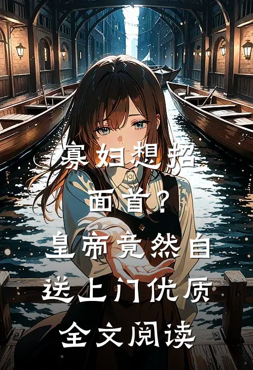 寡妇想招面首？皇帝竟然自送上门优质全文阅读