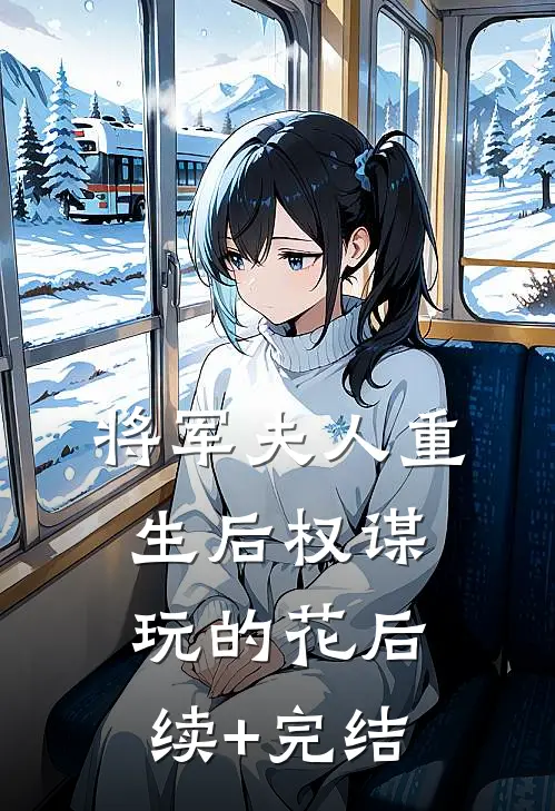 将军夫人重生后权谋玩的花后续+完结