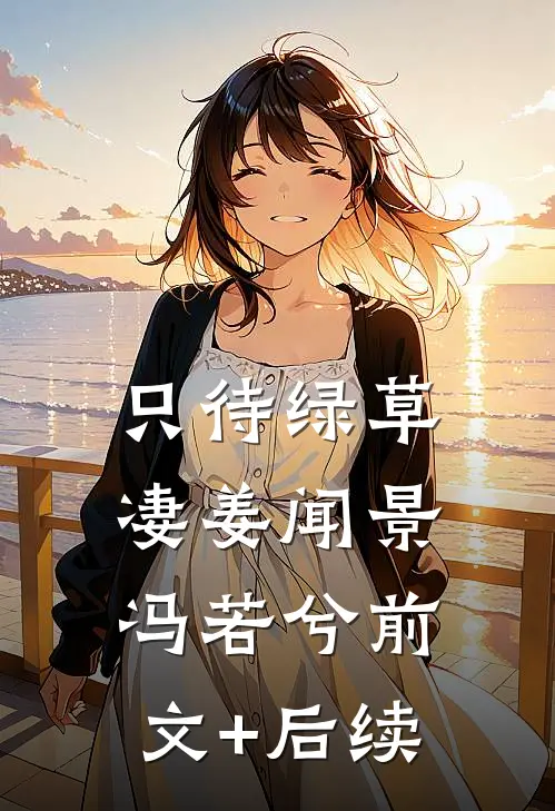 只待绿草凄姜闻景冯若兮前文+后续