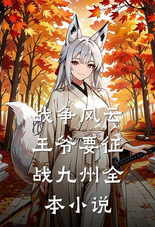战争风云：王爷要征战九州全本小说