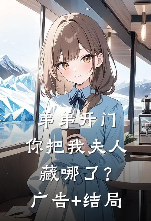 弟弟开门，你把我夫人藏哪了？广告+结局