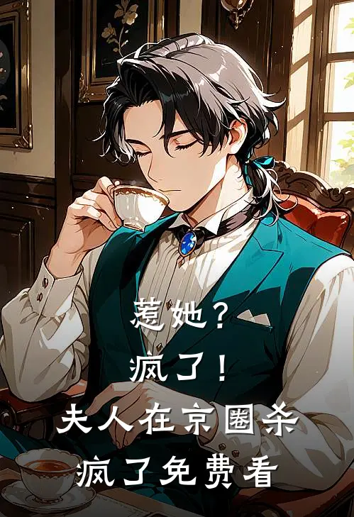 惹她？疯了！夫人在京圈杀疯了免费看