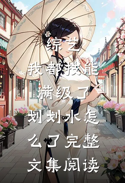 综艺：我都技能满级了，划划水怎么了完整文集阅读