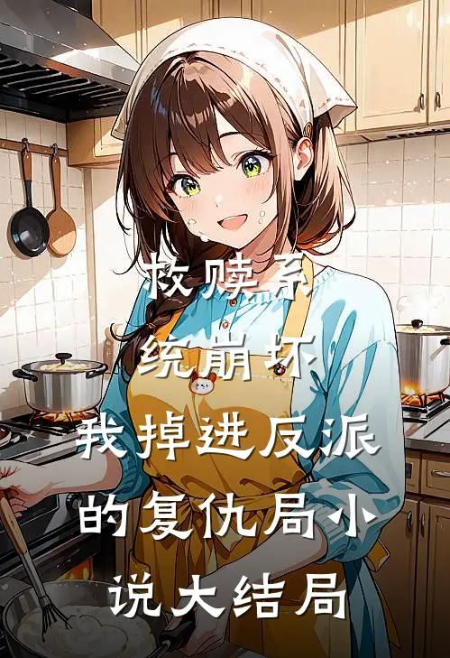 救赎系统崩坏，我掉进反派的复仇局小说大结局