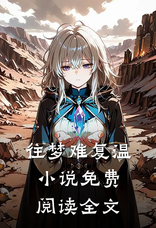 往梦难复温小说免费阅读全文