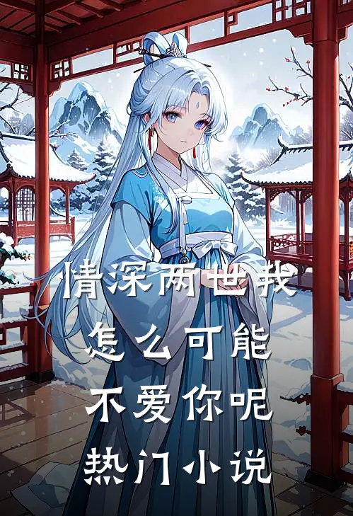 情深两世-我怎么可能不爱你呢热门小说
